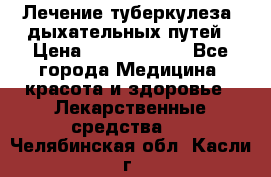 Лечение туберкулеза, дыхательных путей › Цена ­ 57 000 000 - Все города Медицина, красота и здоровье » Лекарственные средства   . Челябинская обл.,Касли г.